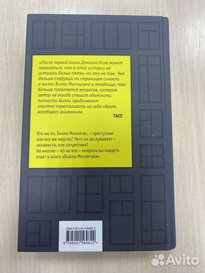 Войны Миллигана Дэниел Киз