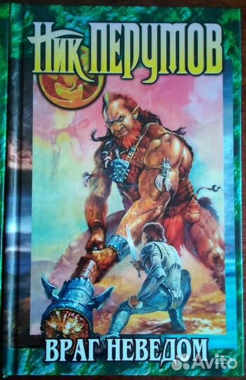 Ник Перумов