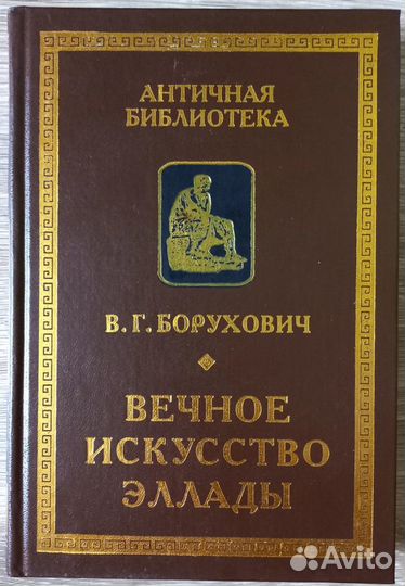 В. Г. Борухович. Вечное искусство Эллады