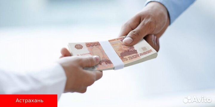 Помогаю получить кредит в Астрахани. Юрист