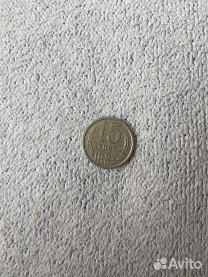 Монеты СССР 15 копеек 1983