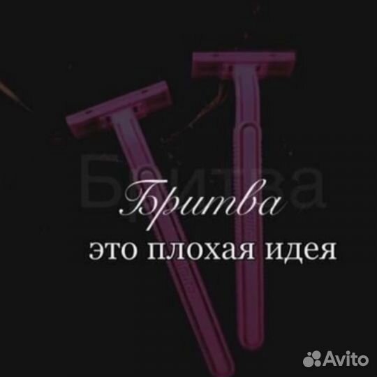 Депиляция Шугаринг Женский Мужской Воск