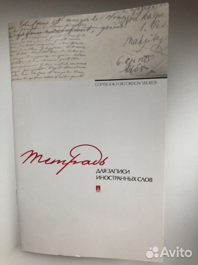 Тетрадь для записи иностранных слов