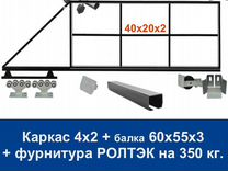 Откатные ворота 4х2 Т-Профиль ролтэк-М на 350 кг