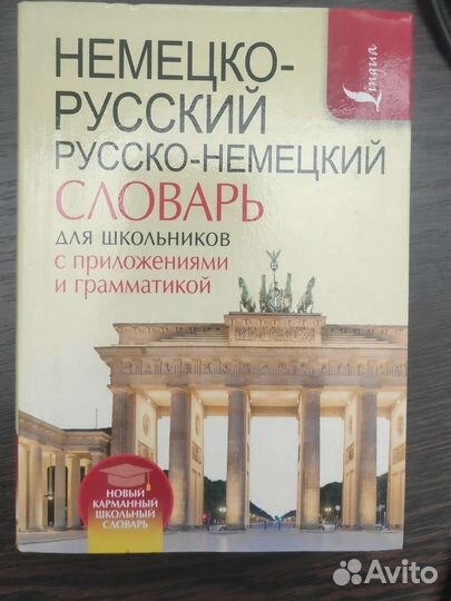Немецко русский словарь