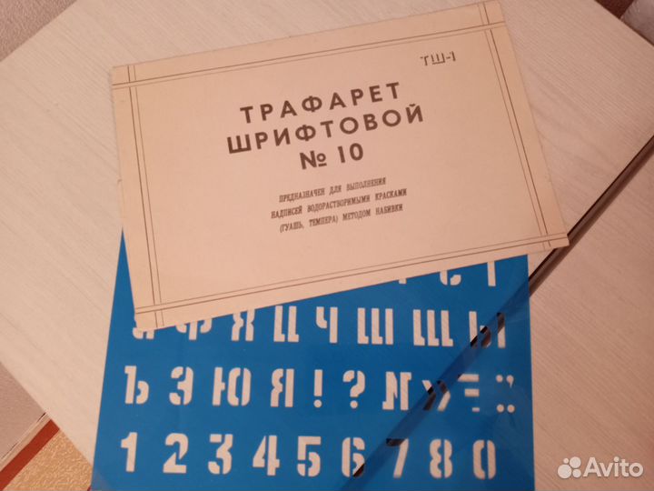 Трафарет шрифтовой