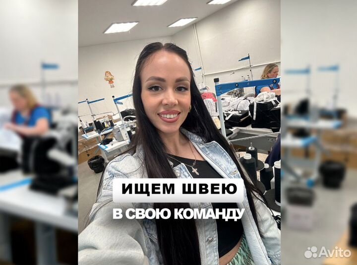 Швея с опытом, высокий доход