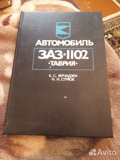 Книга Автомобиль заз 1102 Таврия