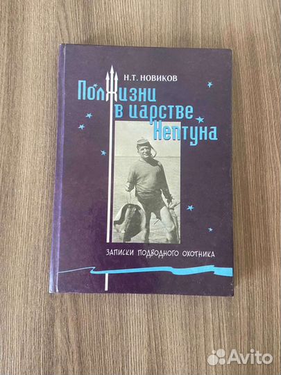 Н.Т.Новиков Полжизни в Царстве Нептуна