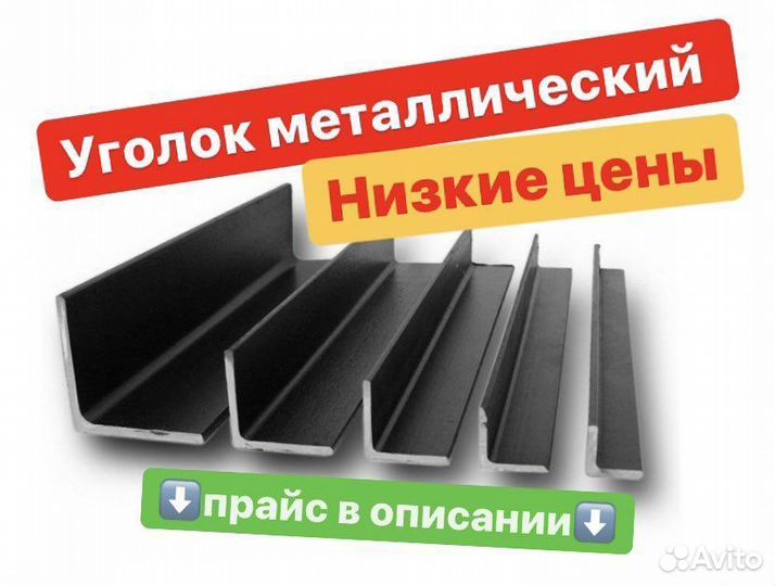 Уголок металлический