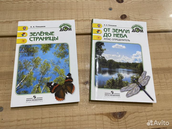 От земли до неба, Зеленые страницы Плешаков