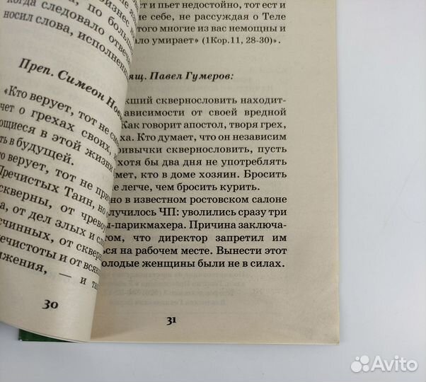 О грехе сквернословия. книга не читана Сохран люкс