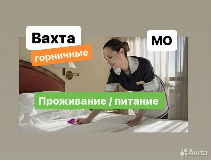 Уборка номеров.Работа вахтой.Принимаем снг