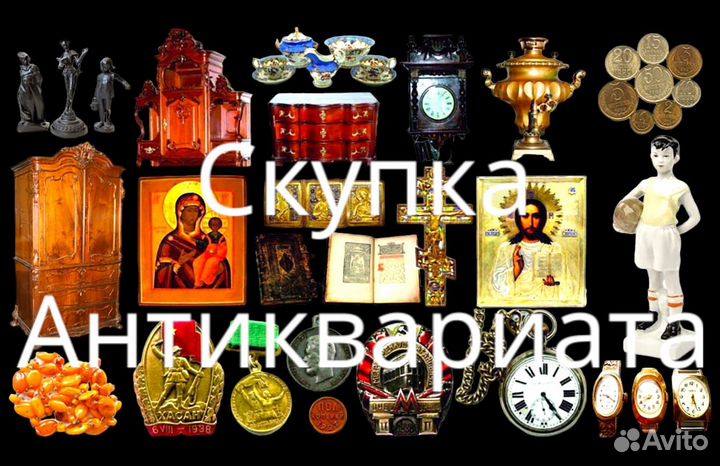 Оценка Скупка Антиквариат Старинные вещи