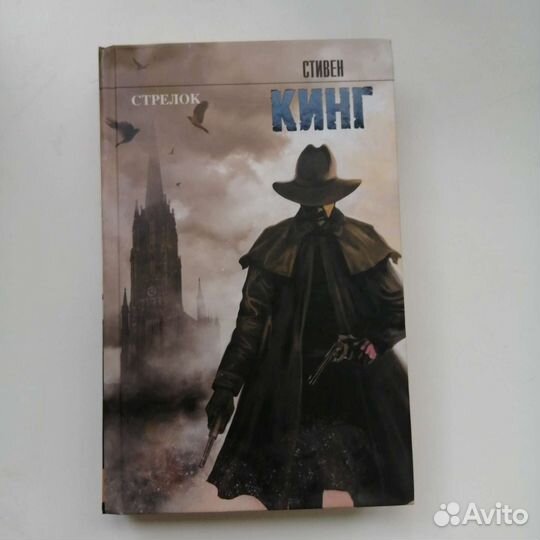 Стивен Кинг стрелок
