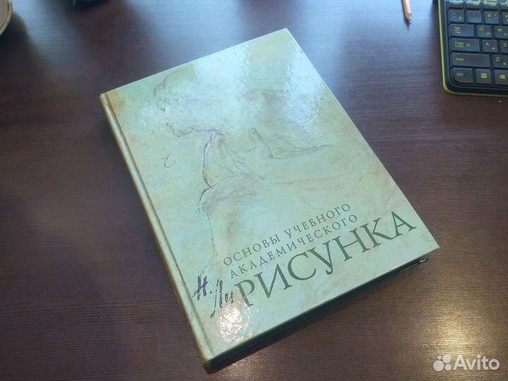 Основы учебного академического рисунка Н.Ли