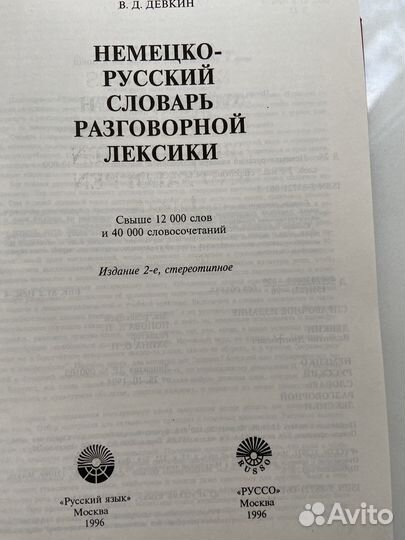 Немецко-русский словарь разговорной лексики, сост