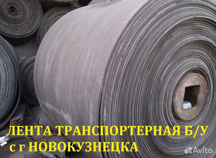 Лента конвейерная б/у
