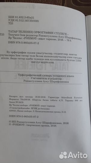 Словарь орфографический татарского языка