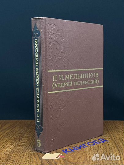 П. И. Мельников. Собрание сочинений в восьми томах
