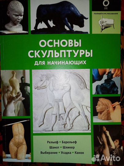 Книга Основы скульптуры. Филипп Шазо. Новая