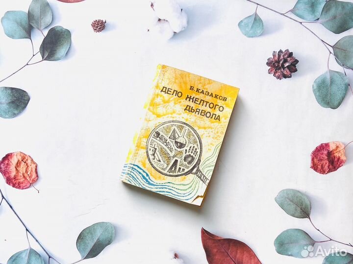 Б. Казаков. Дело жёлтого дьявола