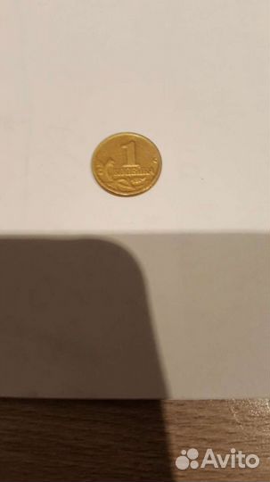 1копейка