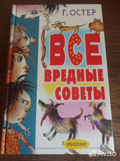 Все вредные советы Остер