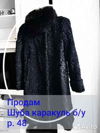Шуба Каракуль