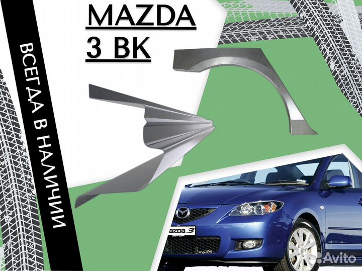 Пороги на Mazda 3 бк на все авто ремонтные