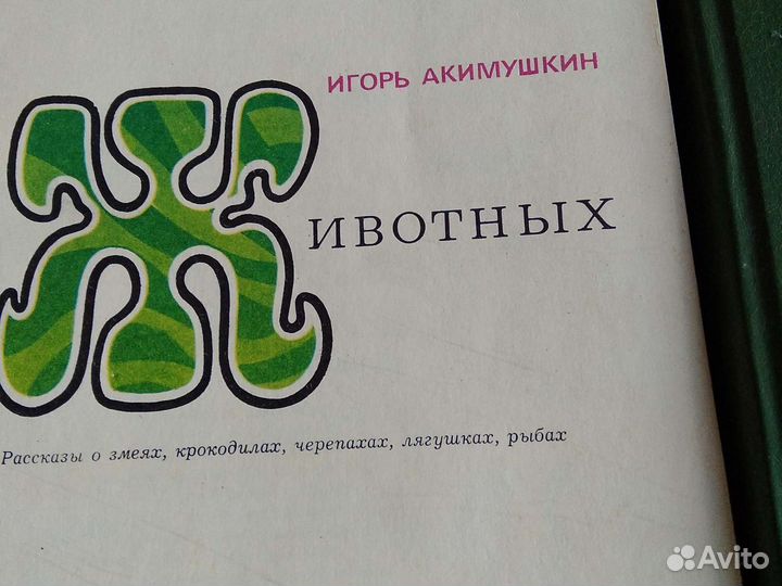 Энциклопедический словарь юного натуралиста и др.к