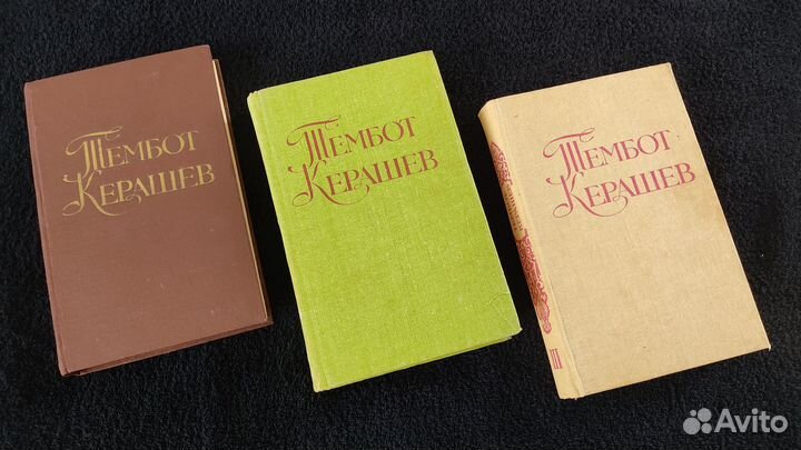 Тембот Керашев Собрание сочинений в 3 томах 1981-8