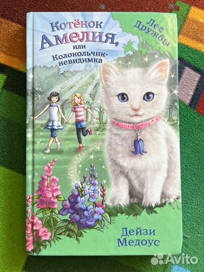 Дейзи Медоус котенок Амелия Лес дружбы