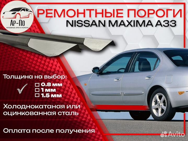 Ремонтные пороги на Nissan Maxima A33