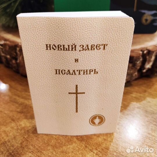 Новый Завет и Псалтырь