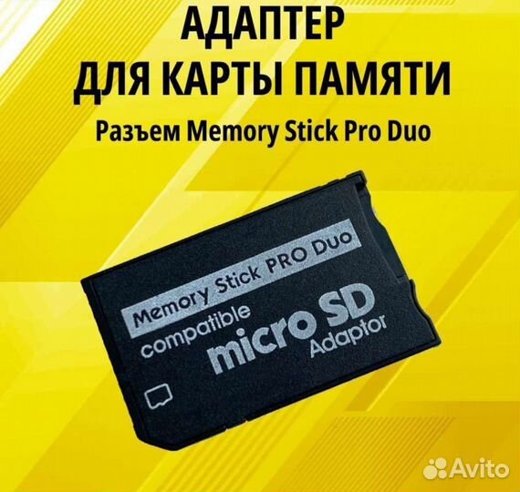 PSP Memory Stick Pro Duo (Карта памяти,Переходник)