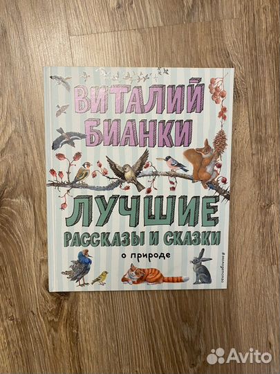 Новая книга Виталий Бианки Лучшие рассказы