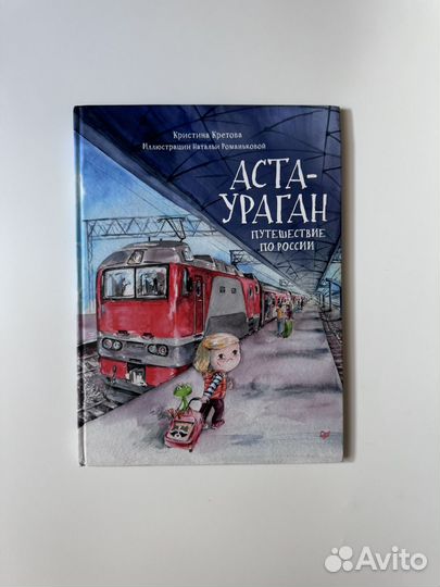 Аста-ураган книги для детей