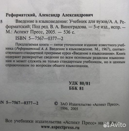 Введение в языковедение. А. А. Реформатский. 2005