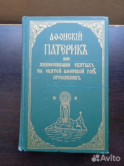 Афонский Патерик (репринт 1994 г.)