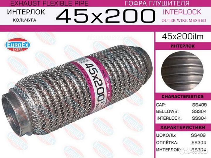 Euroex 45X200ILM Гофра глушителя 45x200 кольчуга