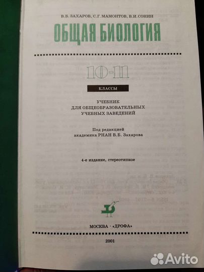 Учебник по биологии 10-11 классы 2001г.в. Захаров