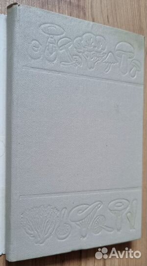 Васильева. Съедобные грибы Дальнего Востока. 1971