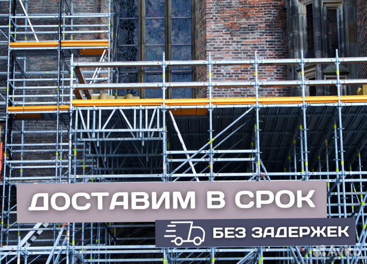 Строительные леса Б/У
