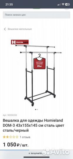 Вешалка напольная