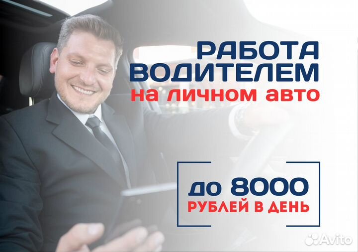 Подработка водителем на своем авто свободный Taxi