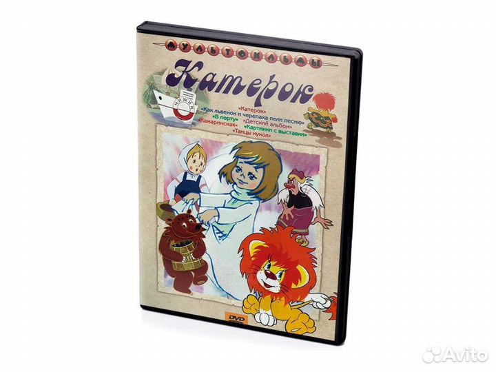 Катерок. Сборник мультфильмов (Мультфильм-DVD)