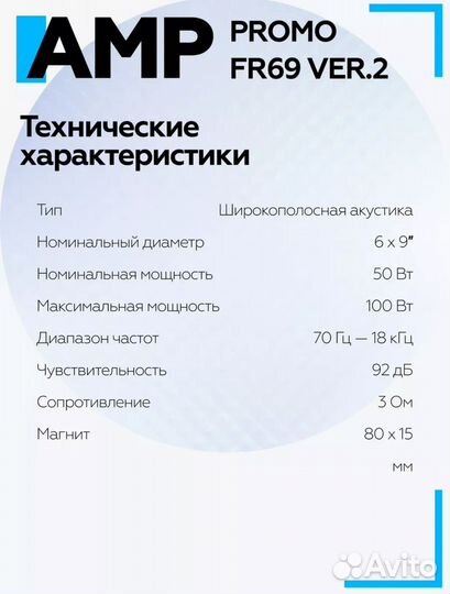 Динамики. Овалы. AMP. Promo FR69 ver.2. 6/9