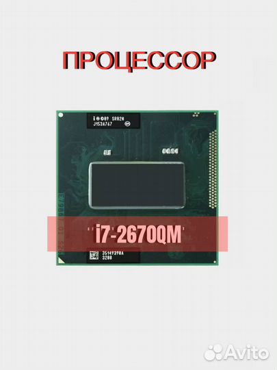 Процессор Intel Core i7-2670QM
