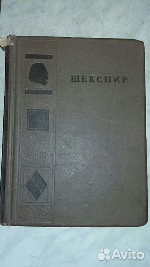 Вильям шекспир.1936-37г.г 3 тома